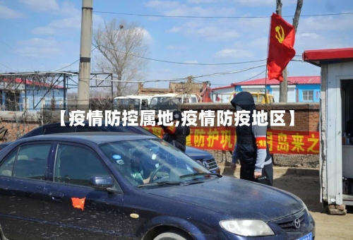 【疫情防控属地,疫情防疫地区】-第1张图片