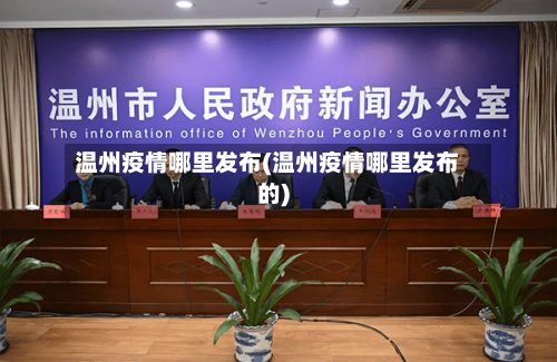 温州疫情哪里发布(温州疫情哪里发布的)-第1张图片