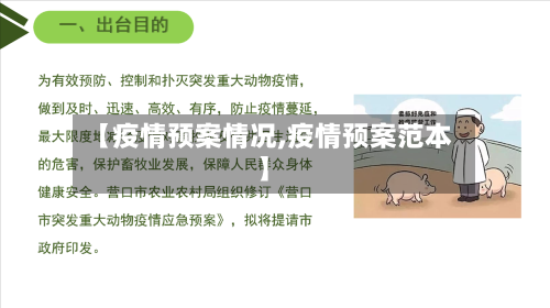 【疫情预案情况,疫情预案范本】-第1张图片
