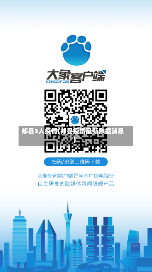 郏县3人疫情(郏县疫情最新数据消息)-第1张图片