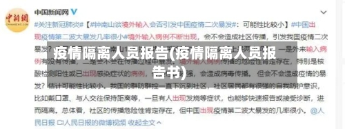 疫情隔离人员报告(疫情隔离人员报告书)-第1张图片