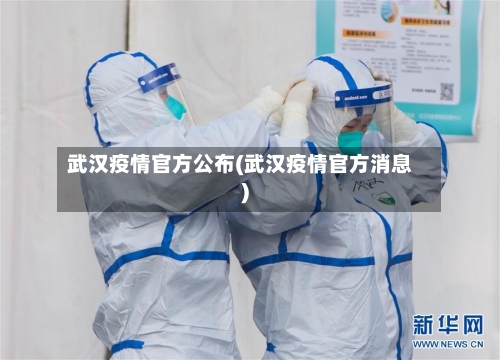 武汉疫情官方公布(武汉疫情官方消息)-第1张图片