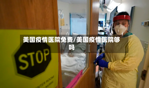 美国疫情医院免费/美国疫情医院够吗-第1张图片