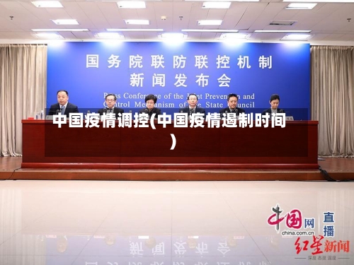 中国疫情调控(中国疫情遏制时间)-第1张图片