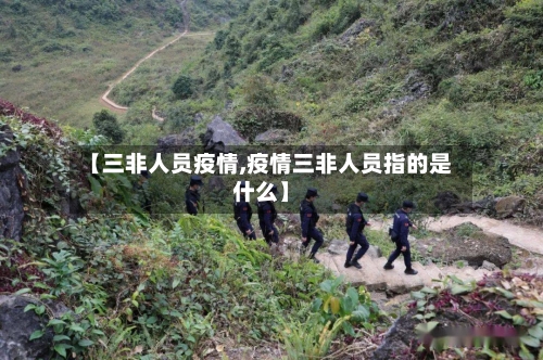 【三非人员疫情,疫情三非人员指的是什么】-第1张图片