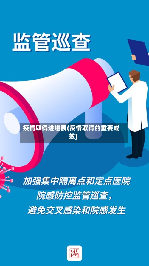 疫情取得进进展(疫情取得的重要成效)-第1张图片