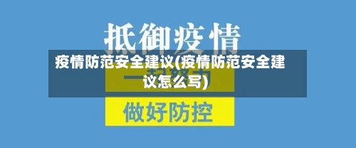 疫情防范安全建议(疫情防范安全建议怎么写)-第2张图片
