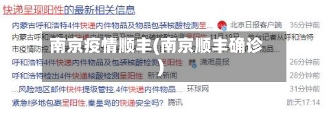 南京疫情顺丰(南京顺丰确诊)-第2张图片