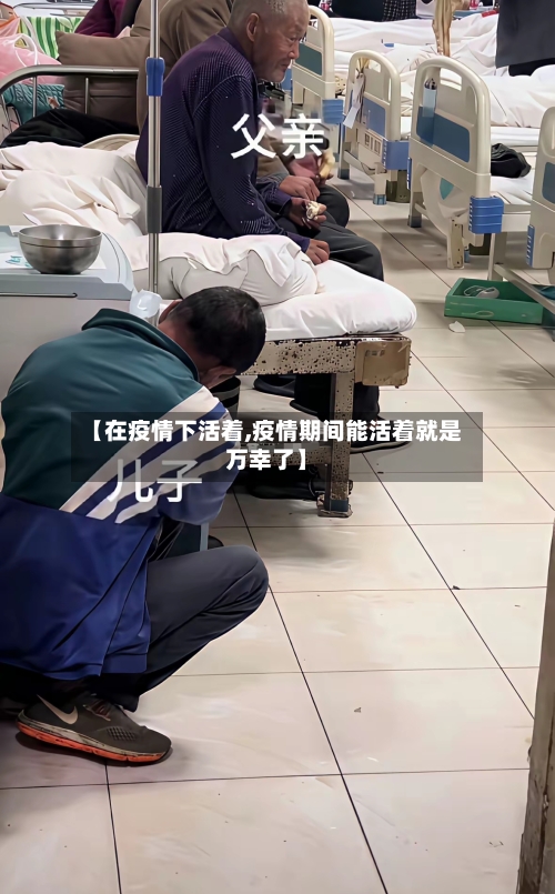 【在疫情下活着,疫情期间能活着就是万幸了】-第2张图片