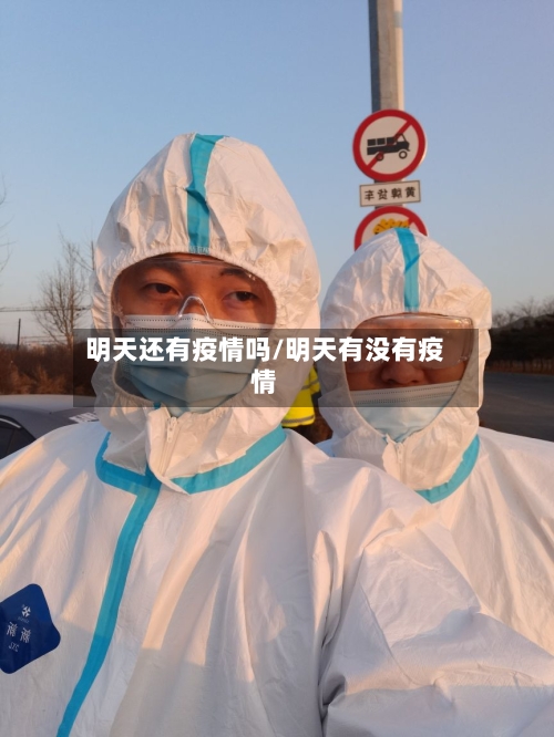 明天还有疫情吗/明天有没有疫情-第1张图片