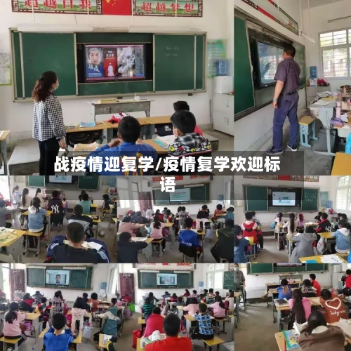 战疫情迎复学/疫情复学欢迎标语-第1张图片