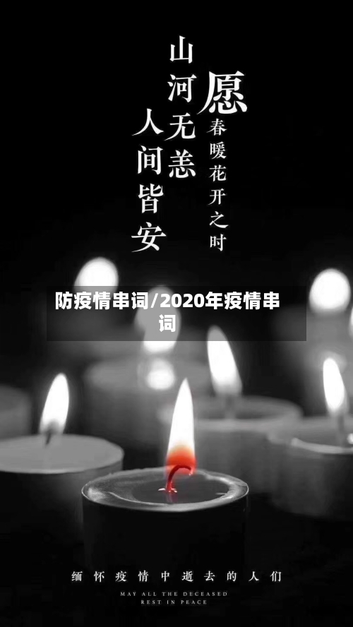 防疫情串词/2020年疫情串词-第1张图片