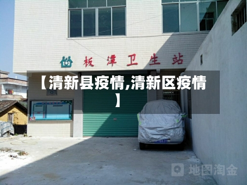 【清新县疫情,清新区疫情】-第3张图片