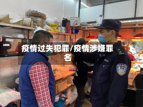 疫情过失犯罪/疫情涉嫌罪名-第1张图片