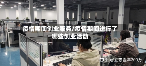 疫情期间创业服务/疫情期间进行了哪些创业活动-第1张图片