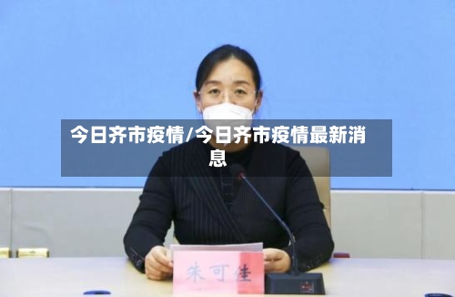 今日齐市疫情/今日齐市疫情最新消息-第1张图片
