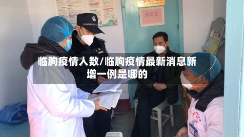 临朐疫情人数/临朐疫情最新消息新增一例是哪的-第1张图片