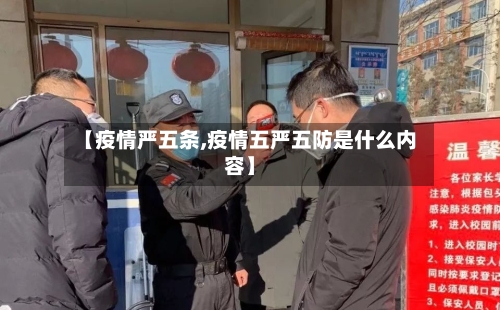 【疫情严五条,疫情五严五防是什么内容】-第1张图片