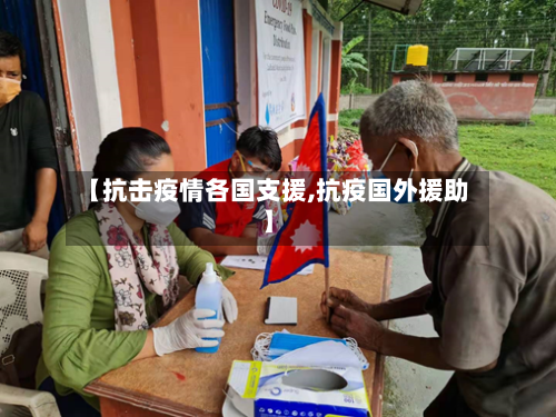【抗击疫情各国支援,抗疫国外援助】-第1张图片