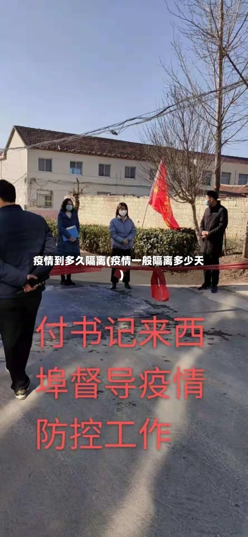 疫情到多久隔离(疫情一般隔离多少天)-第1张图片