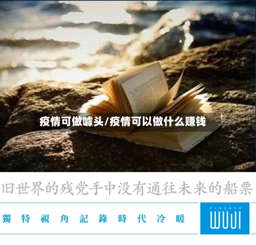 疫情可做噱头/疫情可以做什么赚钱-第1张图片