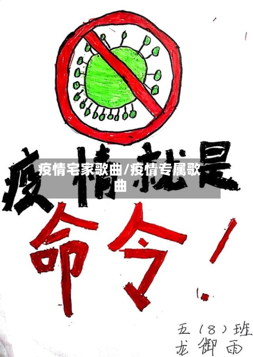 疫情宅家歌曲/疫情专属歌曲-第1张图片