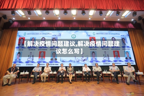 【解决疫情问题建议,解决疫情问题建议怎么写】-第1张图片