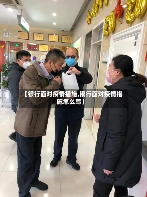 【银行面对疫情措施,银行面对疫情措施怎么写】-第1张图片