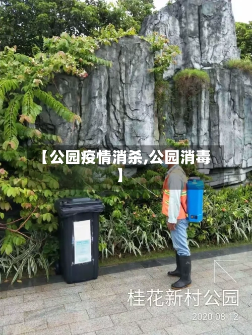 【公园疫情消杀,公园消毒】-第1张图片