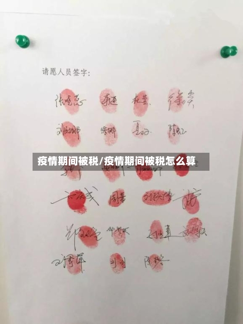 疫情期间被税/疫情期间被税怎么算-第1张图片