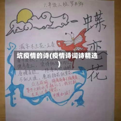 坑疫情的诗(疫情诗词诗精选)-第2张图片