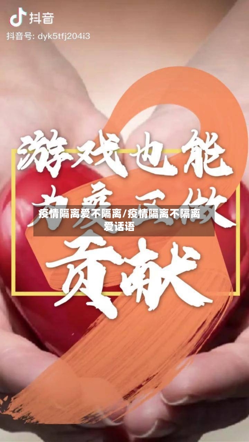 疫情隔离爱不隔离/疫情隔离不隔离爱话语-第2张图片