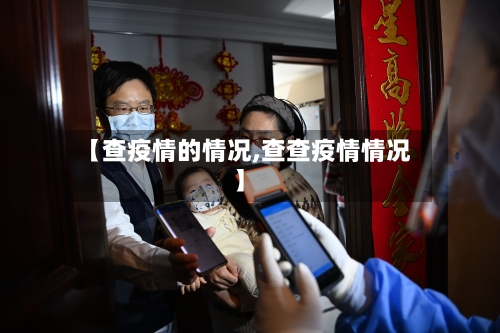 【查疫情的情况,查查疫情情况】-第1张图片