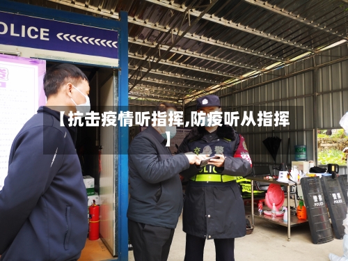 【抗击疫情听指挥,防疫听从指挥】-第1张图片