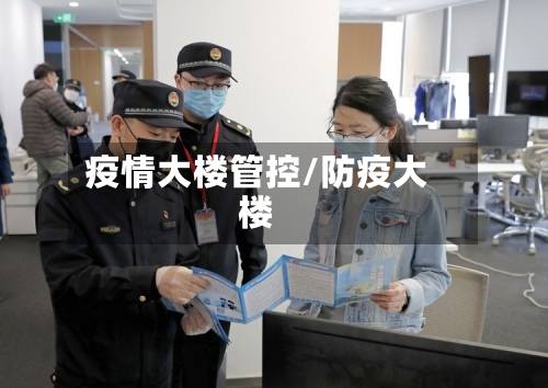 疫情大楼管控/防疫大楼-第1张图片
