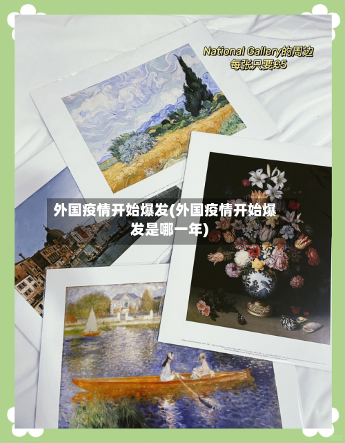 外国疫情开始爆发(外国疫情开始爆发是哪一年)-第1张图片