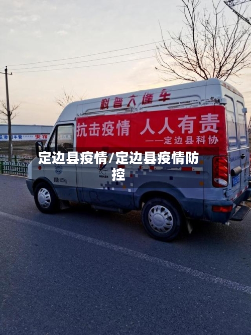 定边县疫情/定边县疫情防控-第1张图片