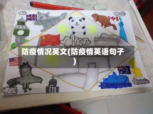 防疫情况英文(防疫情英语句子)-第1张图片