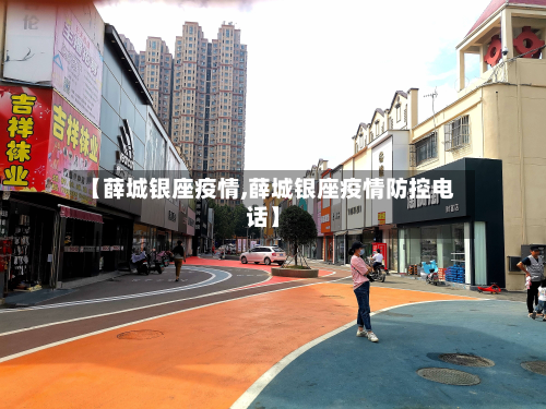 【薛城银座疫情,薛城银座疫情防控电话】-第1张图片