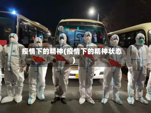 疫情下的精神(疫情下的精神状态)-第1张图片