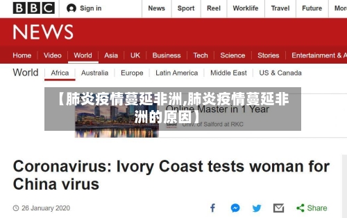 【肺炎疫情蔓延非洲,肺炎疫情蔓延非洲的原因】-第1张图片