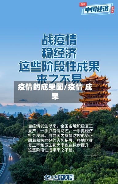 疫情的成果图/疫情 成果-第1张图片