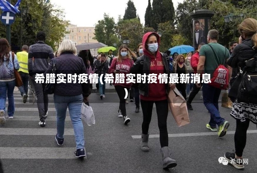 希腊实时疫情(希腊实时疫情最新消息)-第1张图片