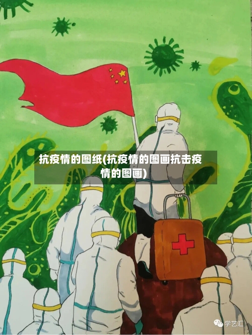 抗疫情的图纸(抗疫情的图画抗击疫情的图画)-第1张图片