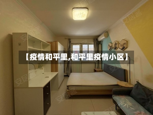 【疫情和平里,和平里疫情小区】-第1张图片