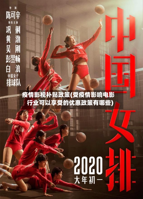 疫情影视补贴政策(受疫情影响电影行业可以享受的优惠政策有哪些)-第1张图片