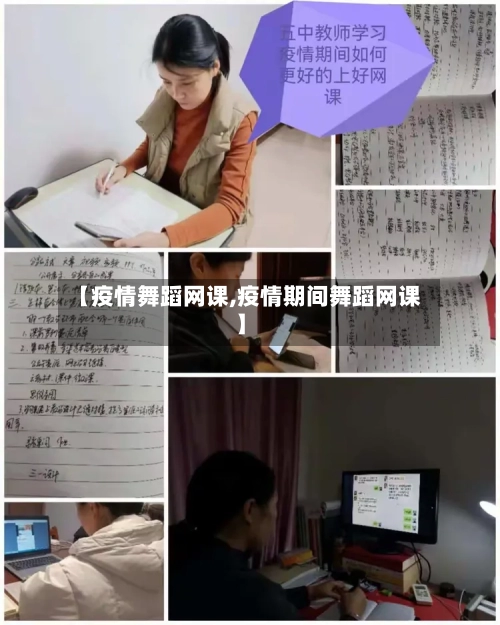 【疫情舞蹈网课,疫情期间舞蹈网课】-第1张图片