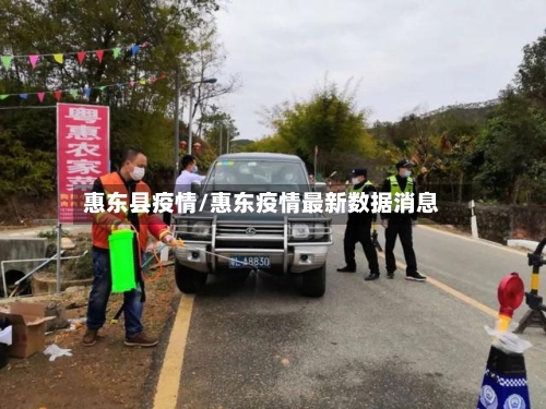 惠东县疫情/惠东疫情最新数据消息-第1张图片