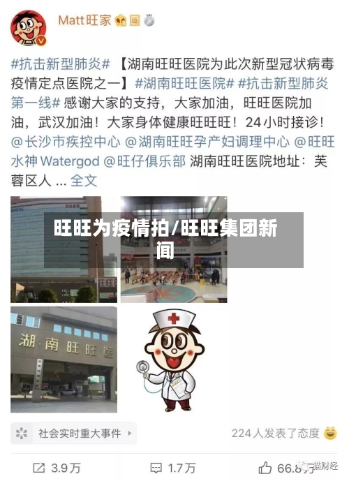 旺旺为疫情拍/旺旺集团新闻-第1张图片