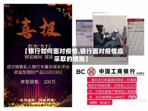 【银行如何面对疫情,银行面对疫情应采取的措施】-第1张图片